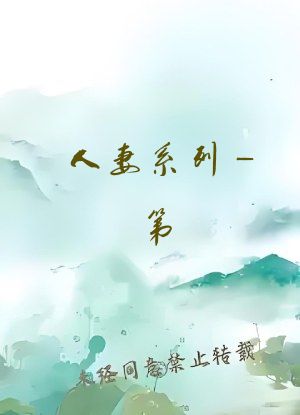 人妻系列_第 9 部分